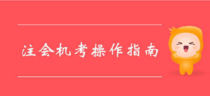 中注協注會機考系統已更新，機考操作指南請收好！