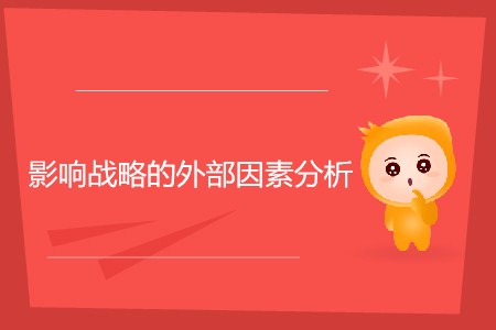 影響戰略的外部因素分析_CMA考試P1考點