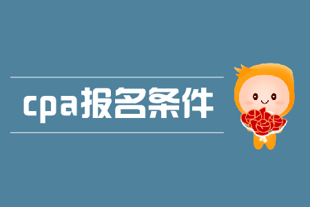 黑龍江注冊會計師考試報名條件