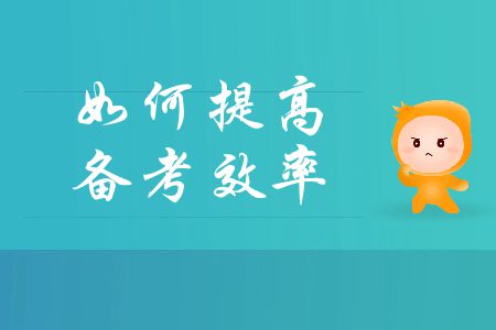 中級會計考試備考時間不足？如何提高備考效率？