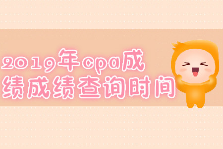 2019年青海cpa成績查詢時間？
