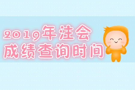 2019年青海注會成績查詢時間？