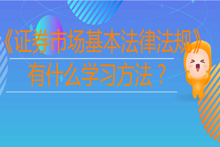 《證券市場基本法律法規(guī)》有什么學習方法？