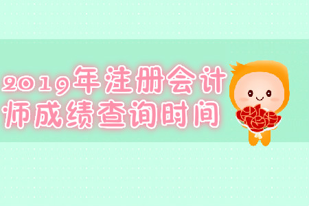2019年四川宜春注會成績查詢時間？
