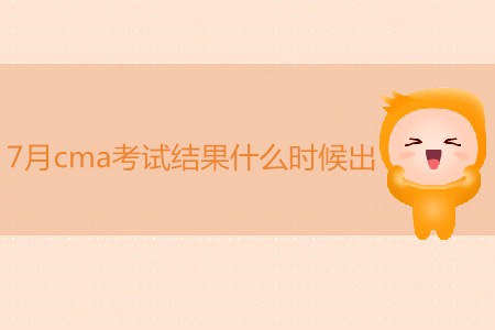 7月cma考試結(jié)果什么時(shí)候出？