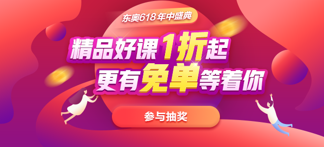 注會考生注意啦！東奧618年中盛典，好課1折起！