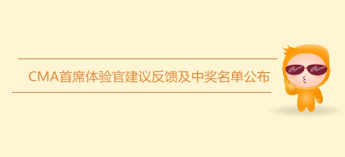 CMA首席體驗官建議反饋及中獎名單公布！你入選了嗎？