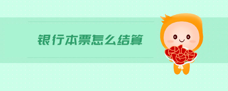 銀行本票怎么結算
