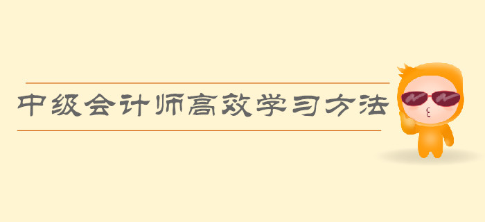 順利通過中級會計師考試，高效的學習方法有哪些？