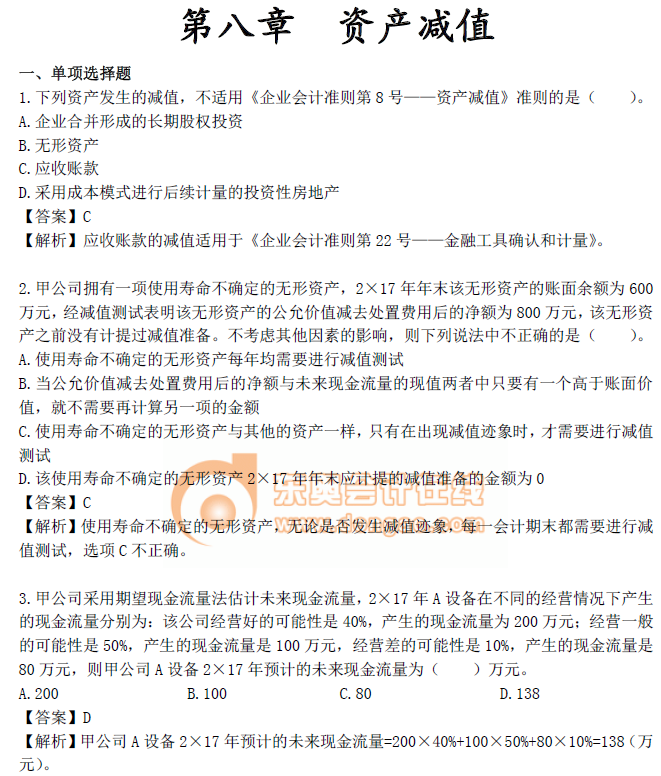 《中級會計實務》第八章習題