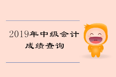 中級會計成績有效期是幾年？