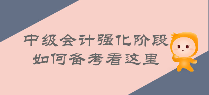 中級會計強化階段即將來襲，如何備考看這里！
