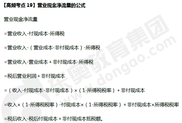 《財務管理》高頻考點：營業現金凈流量的公式