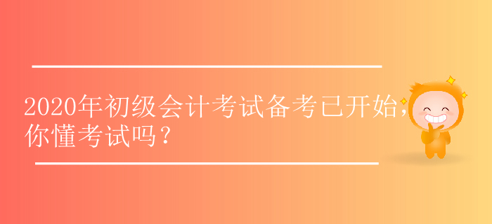 2020年初級(jí)會(huì)計(jì)考試備考已開(kāi)始，你懂考試嗎？