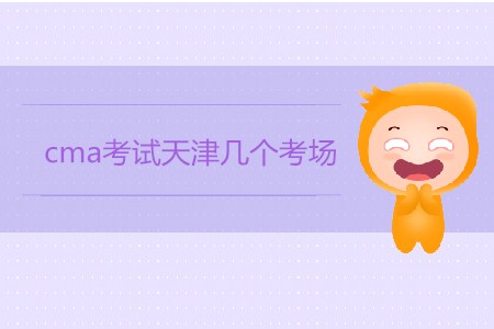 cma考試天津幾個考場？