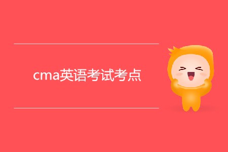 cma英語考試考點是哪