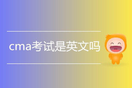cma考試是英文嗎？