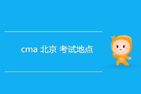 cma北京考試地點是哪？