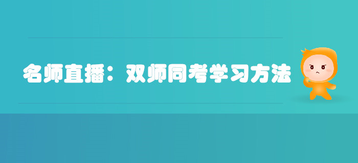 名師直播：注冊會計師和稅務師同考學習方法