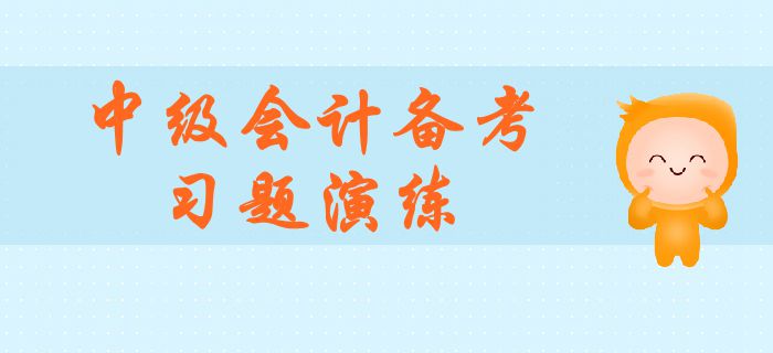 中級會計職稱考試必刷題！全方位習題演練，與盲目刷題說再見！