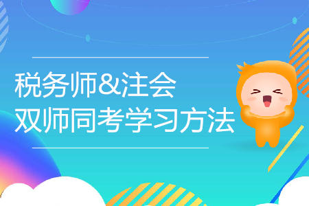 6月19日，名師暢談稅務師與CPA的學習方法！