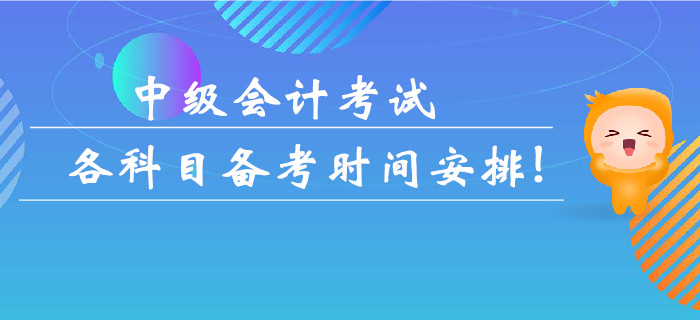 中級會計考試各科目備考時間安排！多久可以拿下考試？