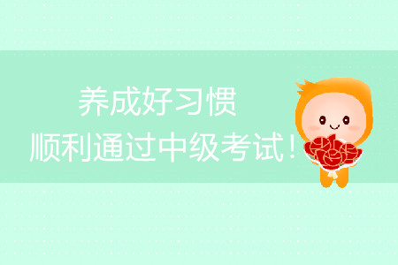 養成良好習慣，順利通過中級會計考試！
