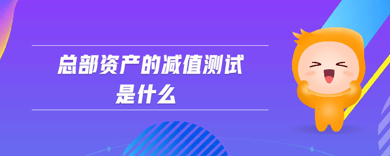 總部資產的減值測試是什么