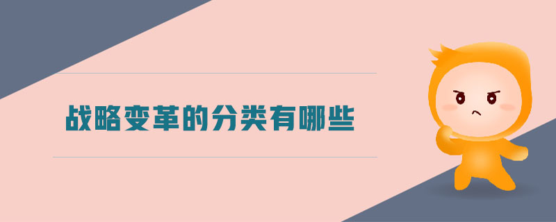 戰略變革的分類有哪些