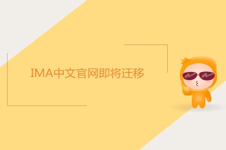 公告：IMA中文官網即將遷移