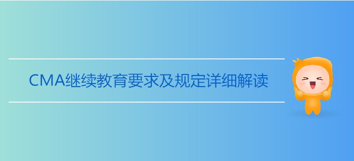 CMA繼續教育要求及規定詳細解讀