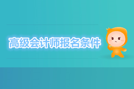 高級會計師報名條件嚴嗎？