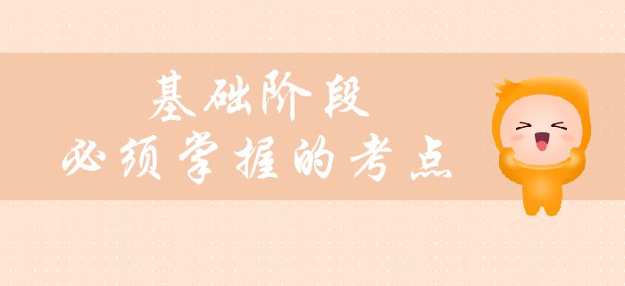 中級會計備考基礎(chǔ)階段臨近尾聲，這些考點(diǎn)必須掌握！