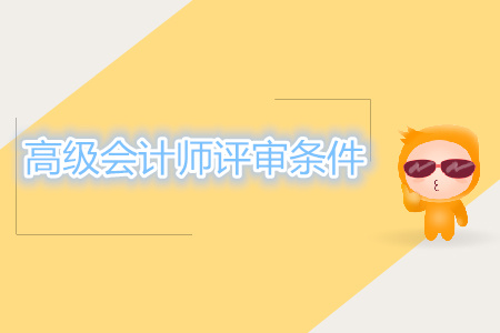 高級會計師評審條件概述