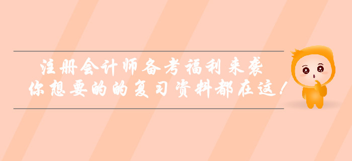 注冊會計(jì)師備考福利來襲！你想要的的復(fù)習(xí)資料都在這！