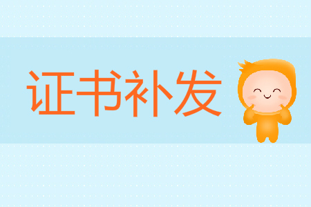 福州市關于遺失補發初級會計資格證書有關問題的補充通告