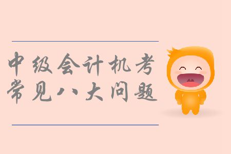 中級會計機考你了解嗎？機考操作常見八大問題速看！