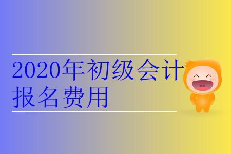 2020年吉林省吉林市初級會計報名費用是多少？