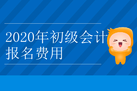 考個初級會計證需要多少錢？