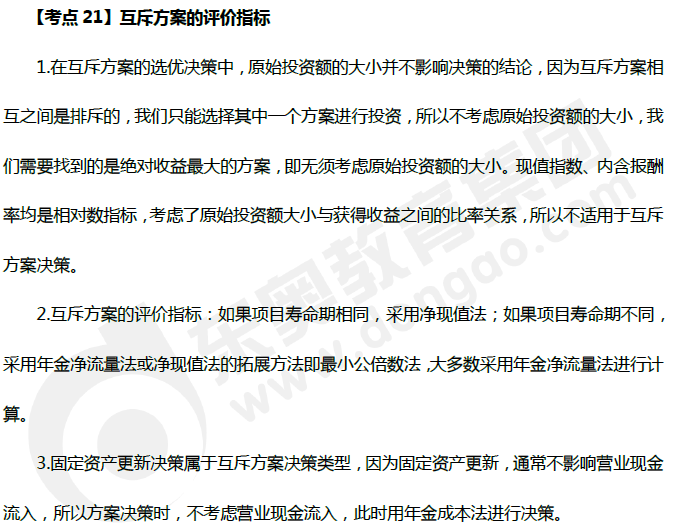 中級會計《財務(wù)管理》高頻考點:互斥方案的評價指標(biāo) 中級會計《財務(wù)管理》高頻考點:互斥方案的評價指標(biāo)