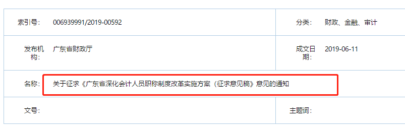 廣東省財(cái)政廳發(fā)布會(huì)計(jì)職稱改革實(shí)施意見稿