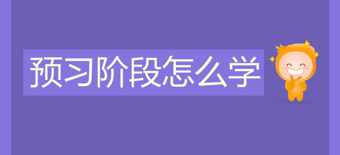 2020年初級會計預習階段怎么學？學習資料免費領！