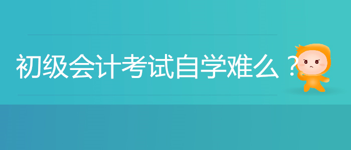 初級會計考試自學難么？能順利通過嗎？