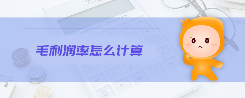 毛利潤率怎么計算