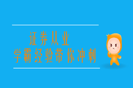 證券從業(yè)學(xué)霸經(jīng)驗(yàn)帶你沖刺