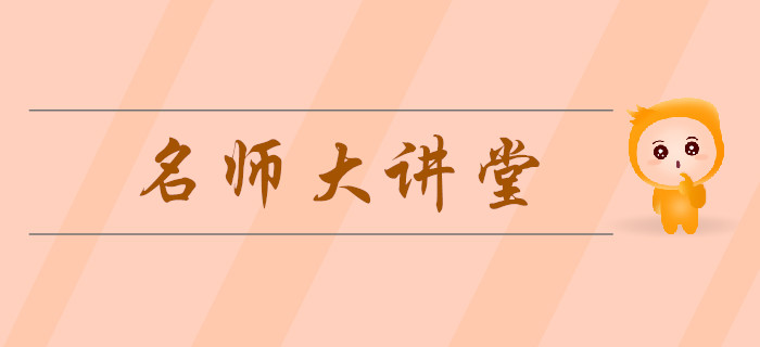 東奧名師大講堂助力中級會計《經濟法》備考！免費福利火速領取！