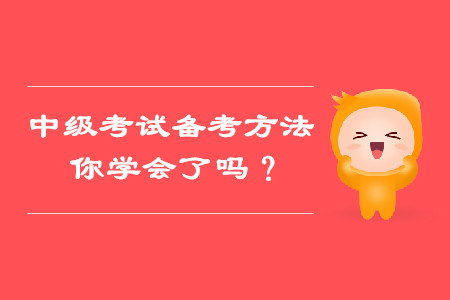 備考中級會計考試這些方法，你都學會了嗎？