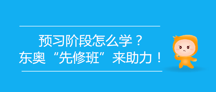 2020年初級會計預習階段怎么學？東奧“先修班”來助力！