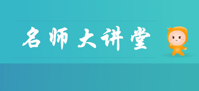 東奧名師大講堂福利領(lǐng)取！中級(jí)會(huì)計(jì)《財(cái)務(wù)管理》課程0元聽！