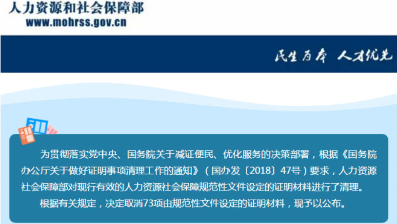 人社部：《證明事項告知承諾制試點(diǎn)工作實(shí)施方案》